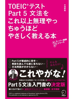 cover image of 音声DL付　TOEIC(R)テスト Part 5 文法をこれ以上無理やっちゅうほどやさしく教える本